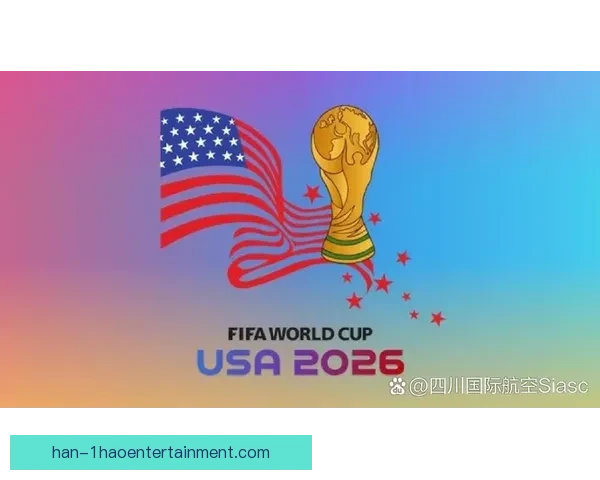2026年世界杯参赛球队增至48支 赛程扩展至104场